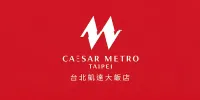 Caesar Metro Taipei 飯店家具訂製與商空專案實績 - 上德家具