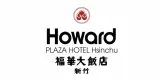 Howard Plaza Hsinchu 專案實績
