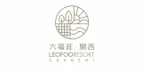 Leofoo Resort Guanshi 專案實績