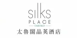 Silks Place Taroko 專案實績
