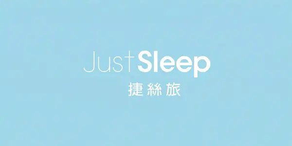 Just Sleep 專案實績