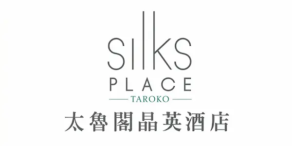 Silks Place Taroko 專案實績